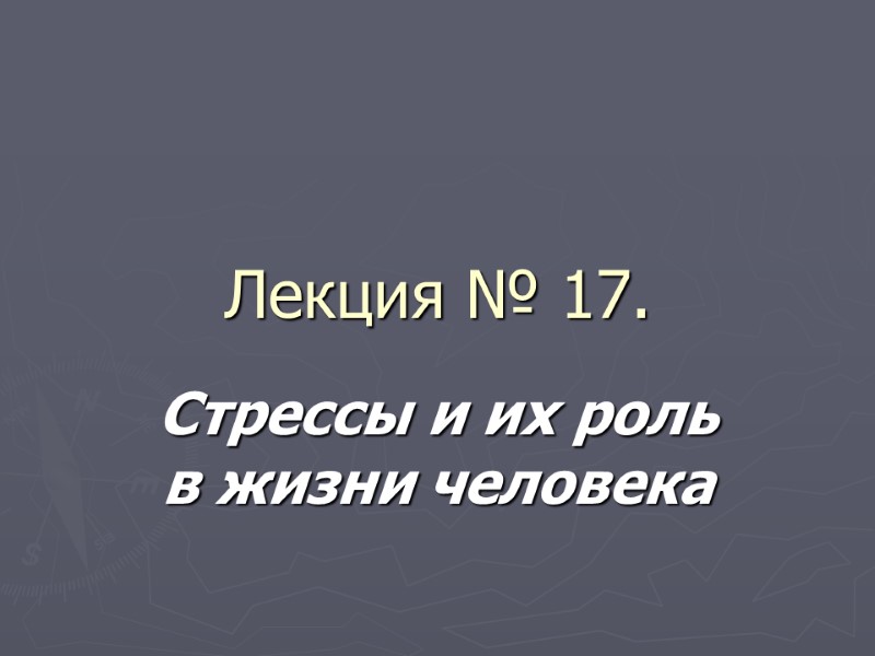 Лекция № 17. Стрессы и их роль в жизни человека